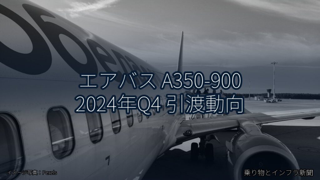 エアバス A350-900 2024年Q4 引渡動向（乗り物とインフラ新聞）