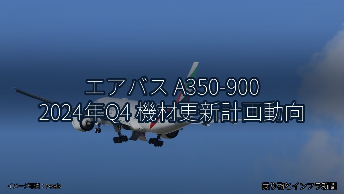 エアバス A350-900 2024年Q4 機材更新計画動向（乗り物とインフラ新聞）