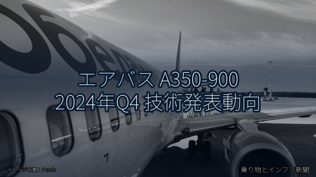 エアバス A350-900 2024年Q4 技術発表動向（乗り物とインフラ新聞）