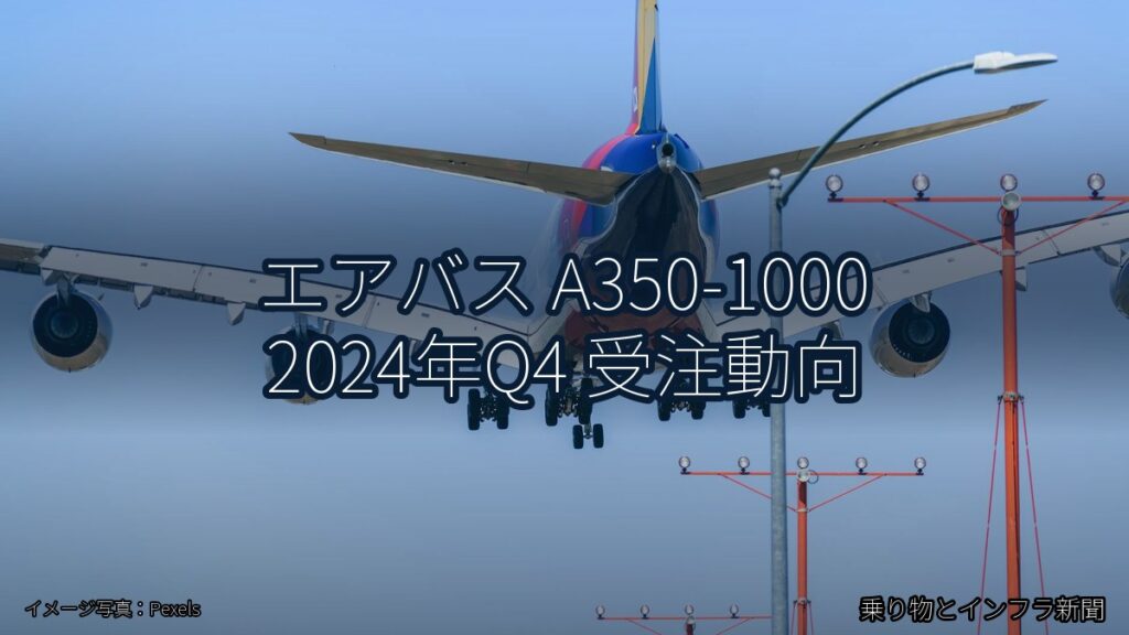 エアバス A350-1000 2024年Q4 受注動向（乗り物とインフラ新聞）