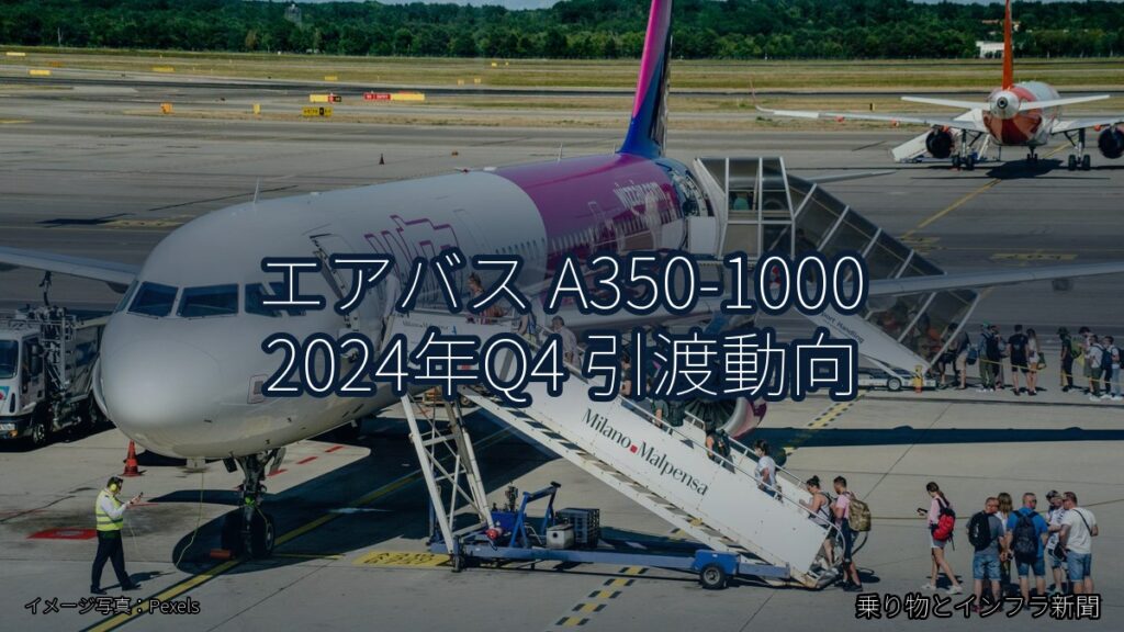 エアバス A350-1000 2024年Q4 引渡動向（乗り物とインフラ新聞）