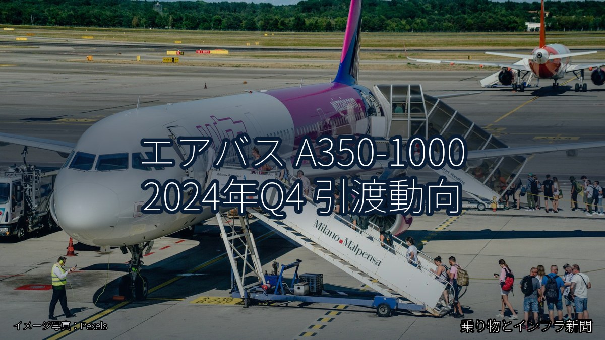 エアバス A350-1000 2024年Q4 引渡動向（乗り物とインフラ新聞）