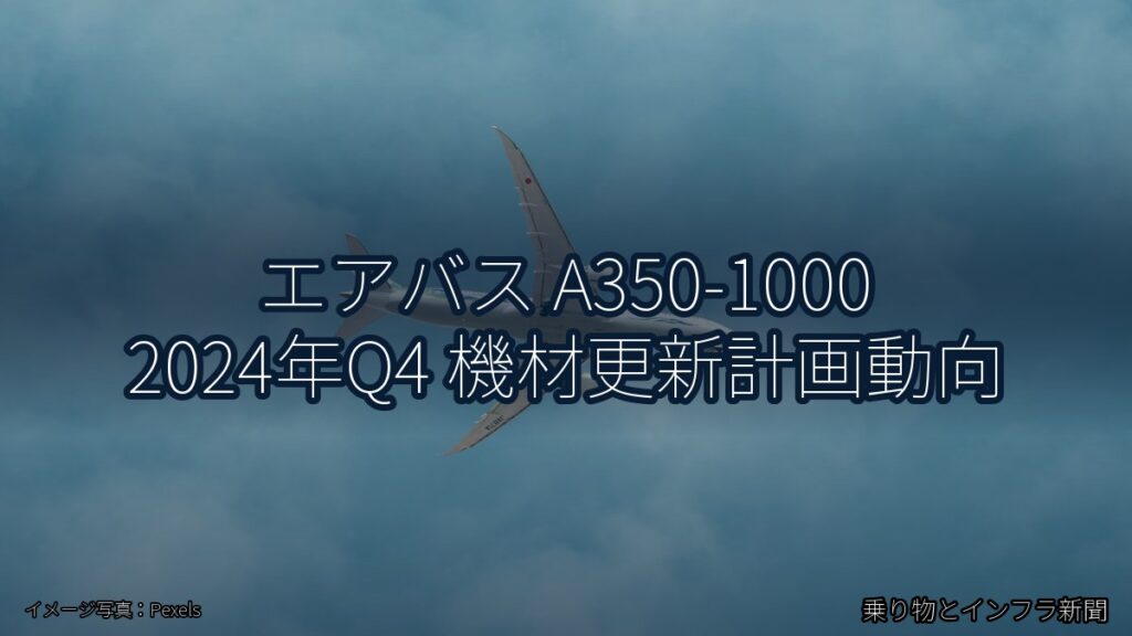 エアバス A350-1000 2024年Q4 機材更新計画動向（乗り物とインフラ新聞）