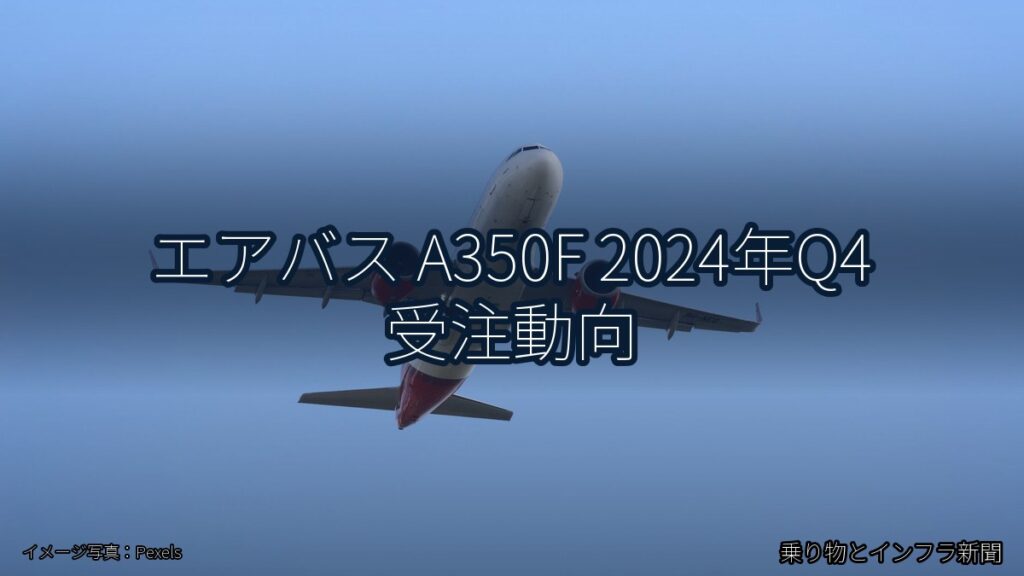 エアバス A350F 2024年Q4 受注動向（乗り物とインフラ新聞）
