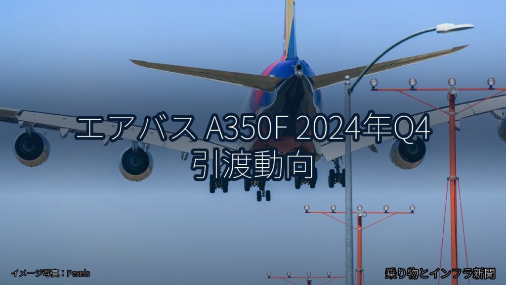 エアバス A350F 2024年Q4 引渡動向（乗り物とインフラ新聞）