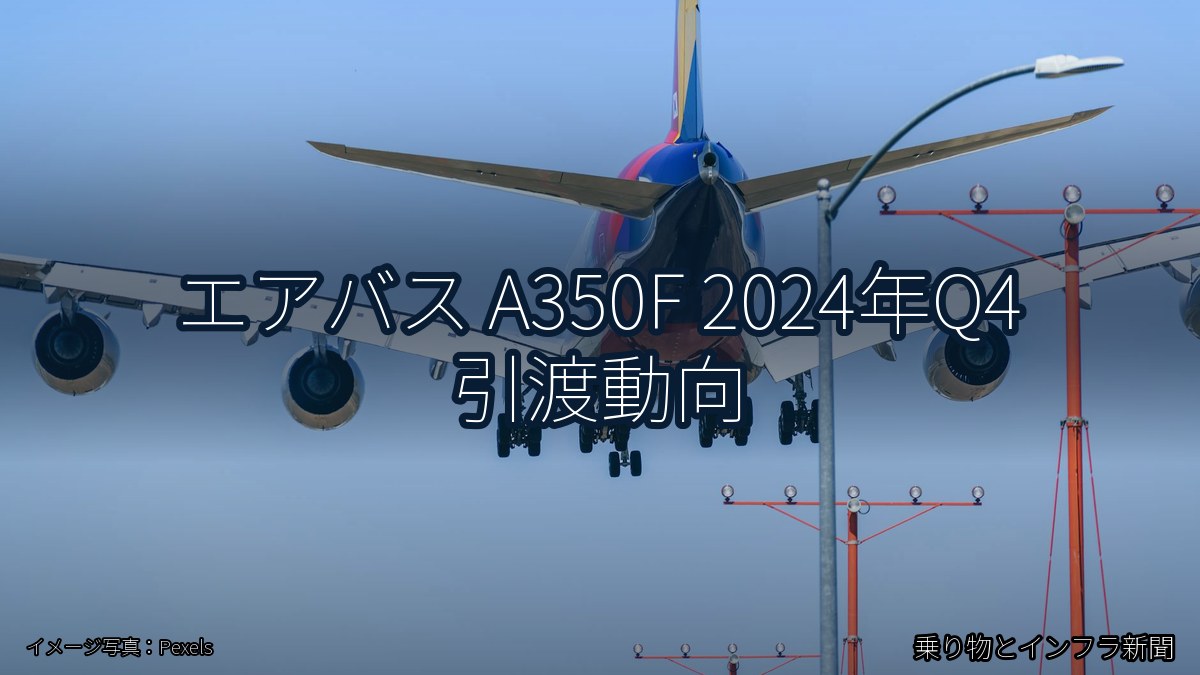 エアバス A350F 2024年Q4 引渡動向（乗り物とインフラ新聞）
