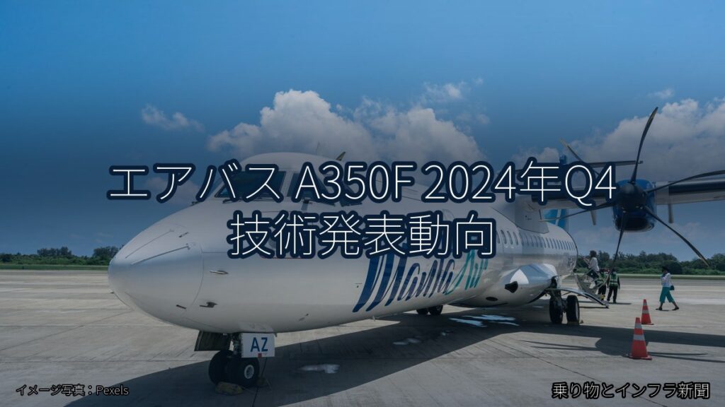 エアバス A350F 2024年Q4 技術発表動向（乗り物とインフラ新聞）