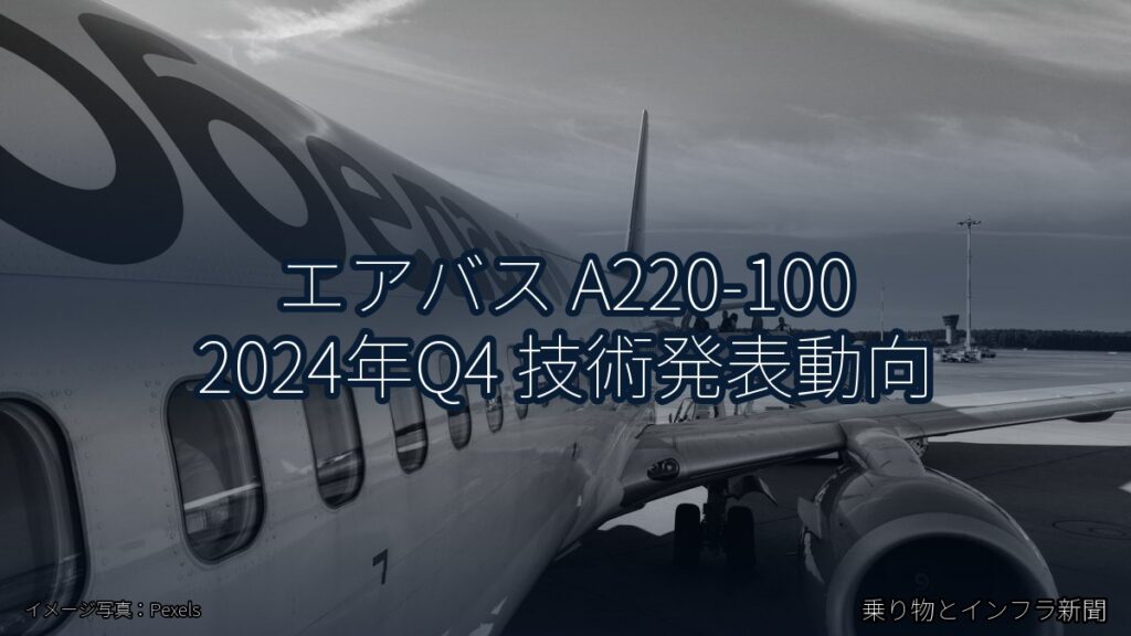 エアバス A220-100 2024年Q4 技術発表動向（乗り物とインフラ新聞）