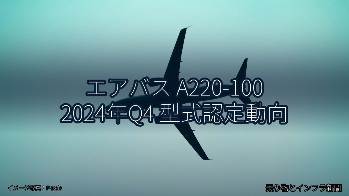 エアバス A220-100 2024年Q4 型式認定動向（乗り物とインフラ新聞）