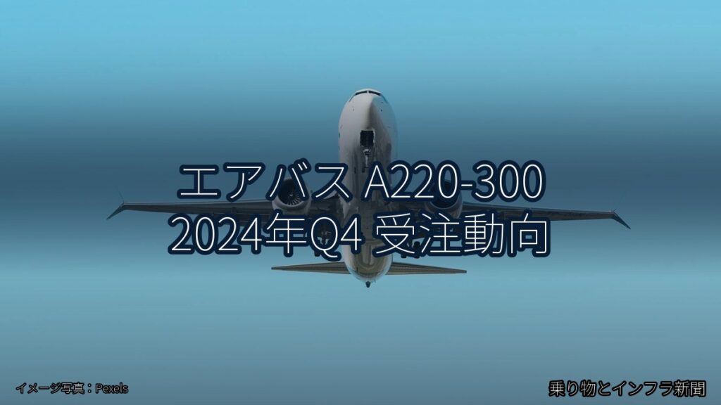 エアバス A220-300 2024年Q4 受注動向（乗り物とインフラ新聞）