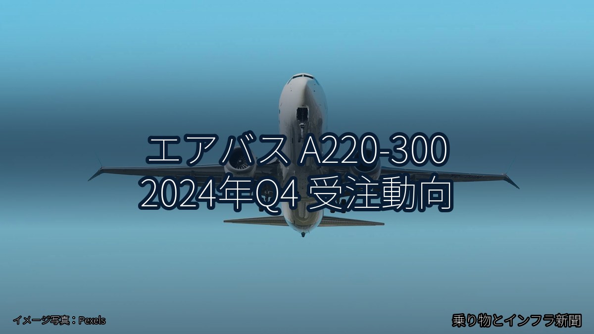 エアバス A220-300 2024年Q4 受注動向（乗り物とインフラ新聞）