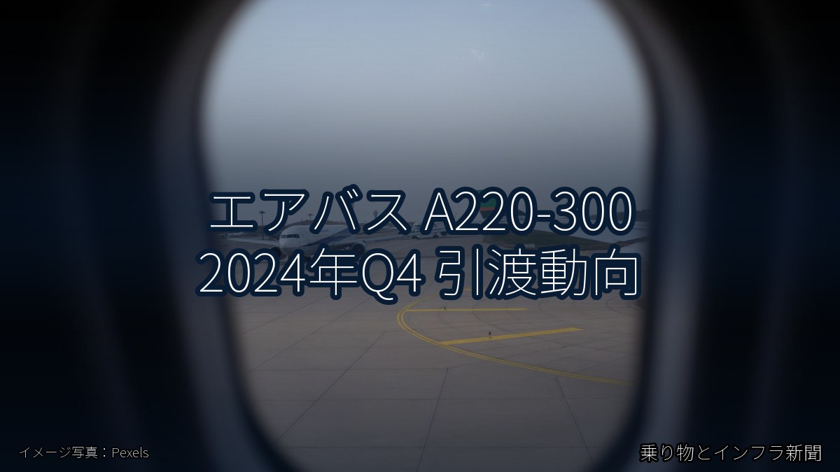エアバス A220-300 2024年Q4 引渡動向（乗り物とインフラ新聞）