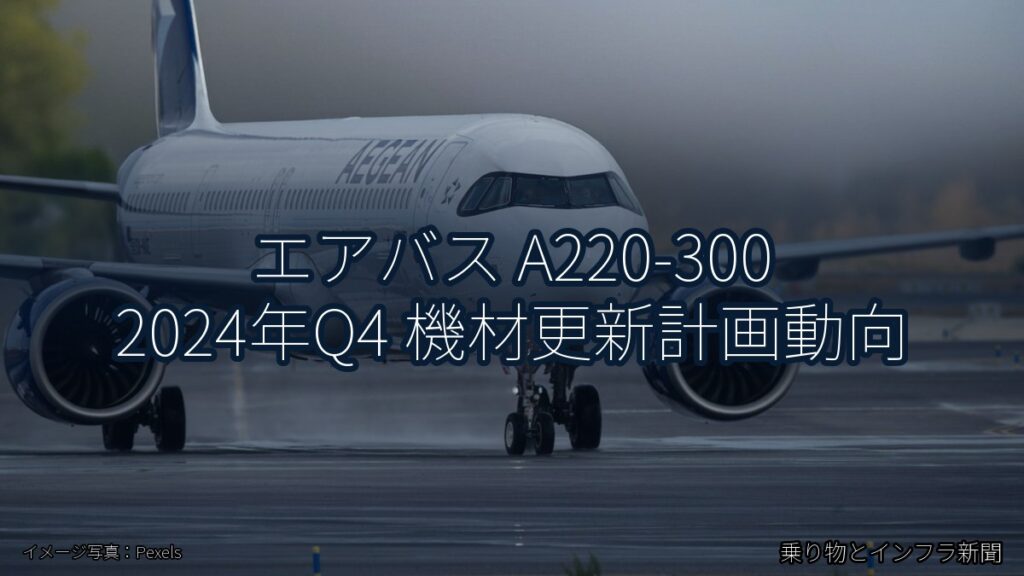 エアバス A220-300 2024年Q4 機材更新計画動向（乗り物とインフラ新聞）