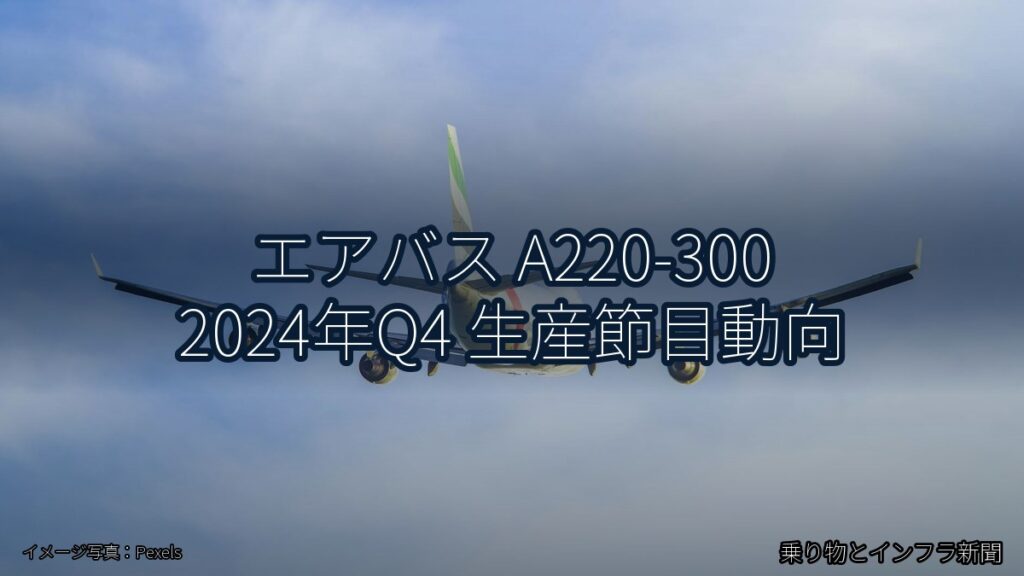エアバス A220-300 2024年Q4 生産節目動向（乗り物とインフラ新聞）