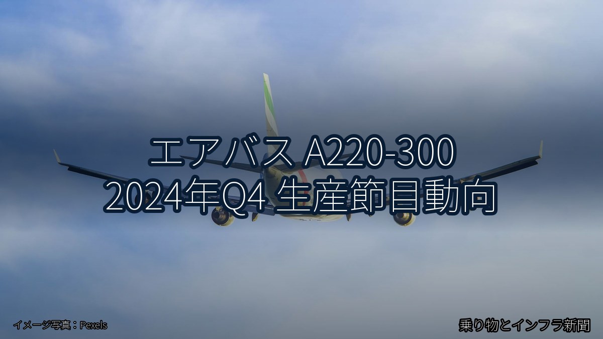 エアバス A220-300 2024年Q4 生産節目動向（乗り物とインフラ新聞）