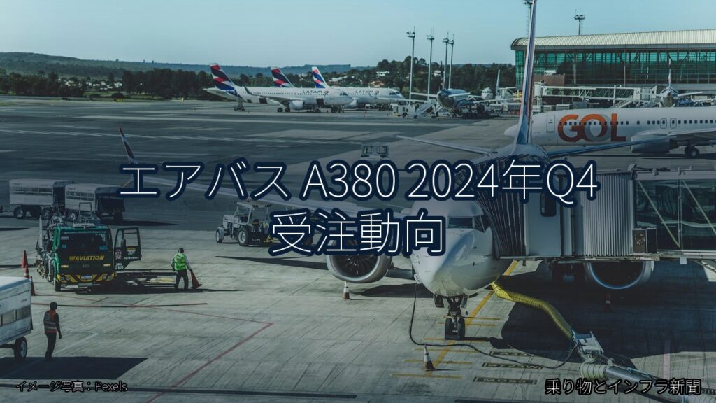 エアバス A380 2024年Q4 受注動向（乗り物とインフラ新聞）