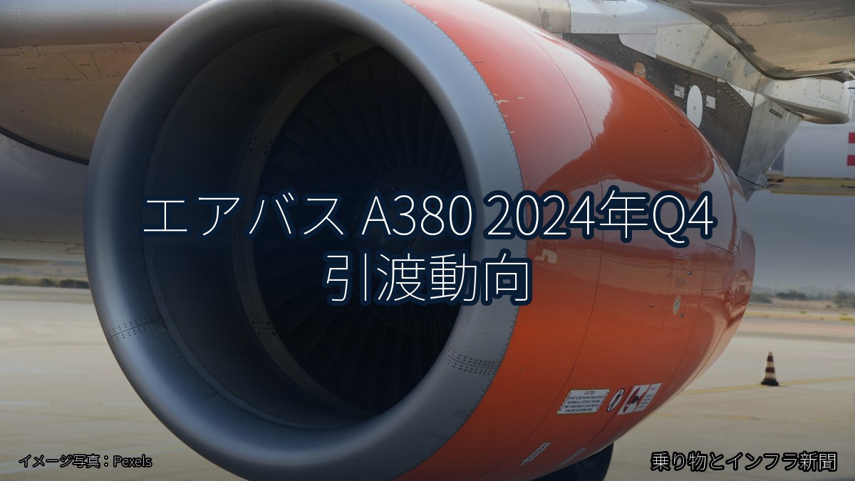 エアバス A380 2024年Q4 引渡動向（乗り物とインフラ新聞）