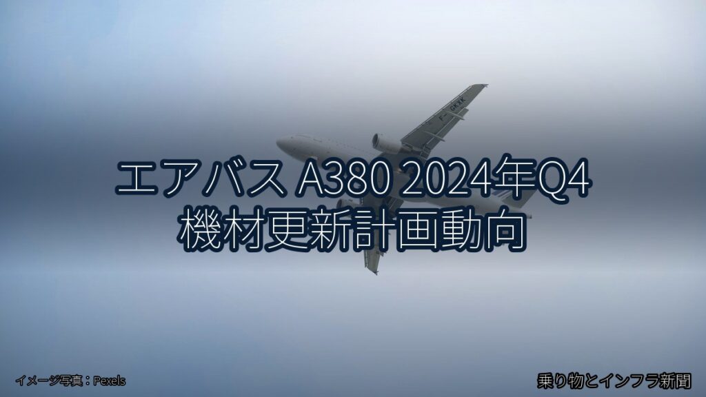 エアバス A380 2024年Q4 機材更新計画動向（乗り物とインフラ新聞）