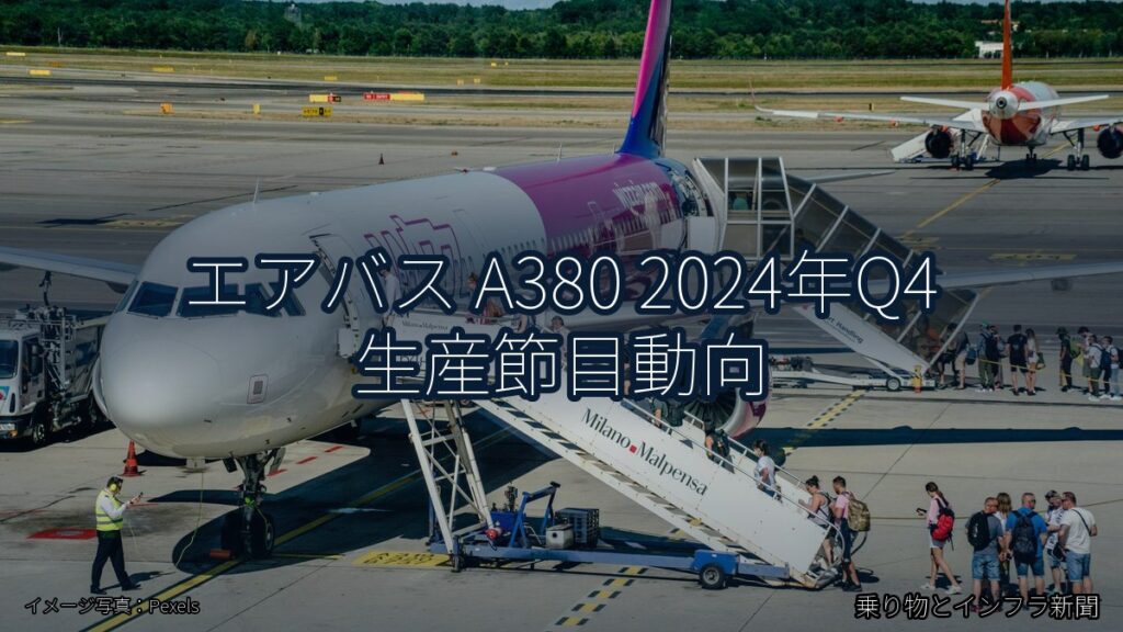 エアバス A380 2024年Q4 生産節目動向（乗り物とインフラ新聞）