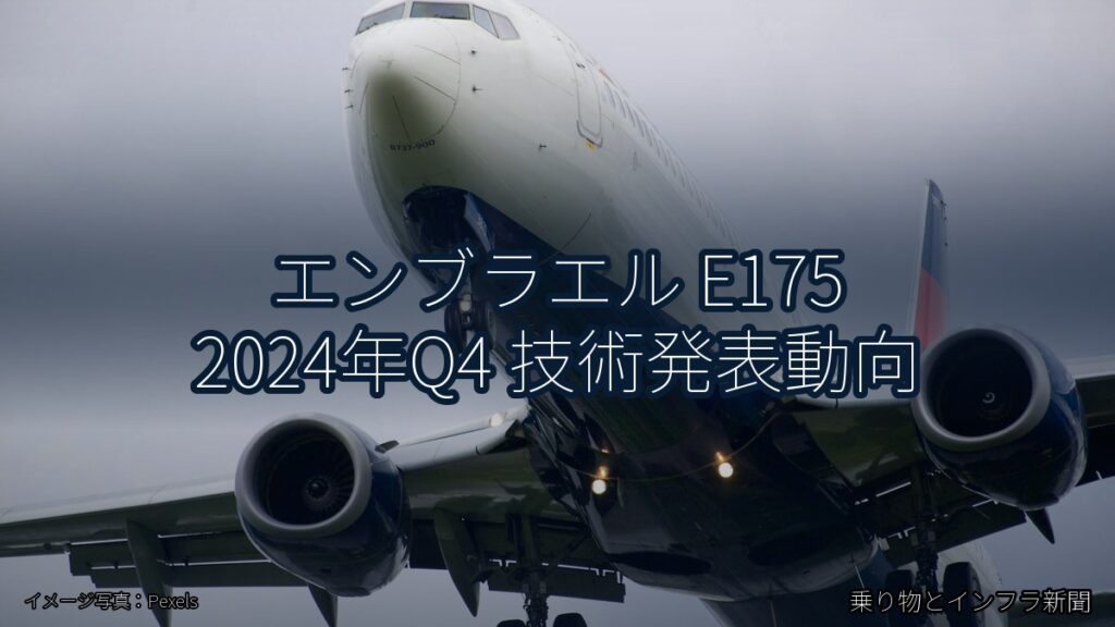 エンブラエル E175 2024年Q4 技術発表動向（乗り物とインフラ新聞）