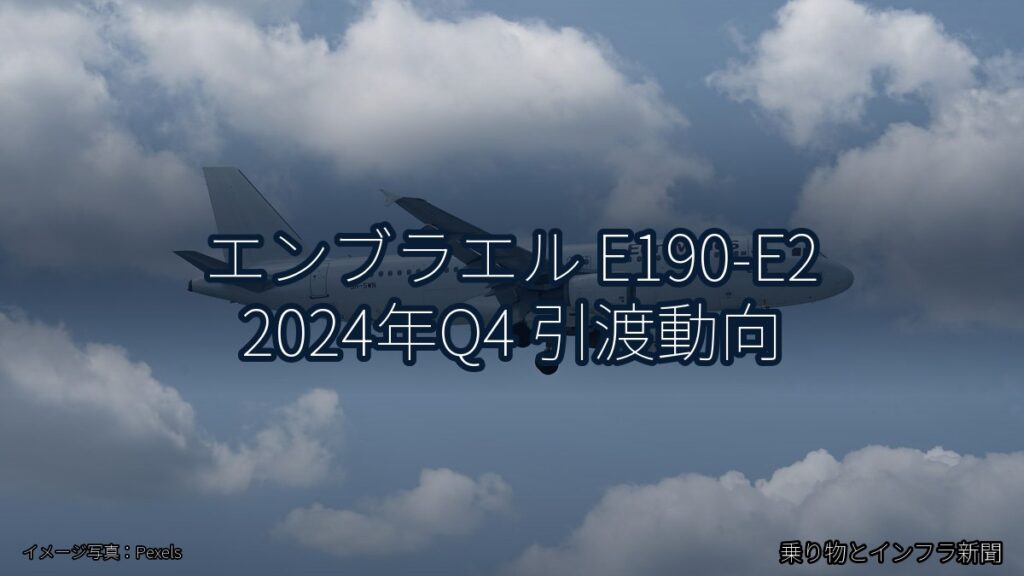 エンブラエル E190-E2 2024年Q4 引渡動向（乗り物とインフラ新聞）