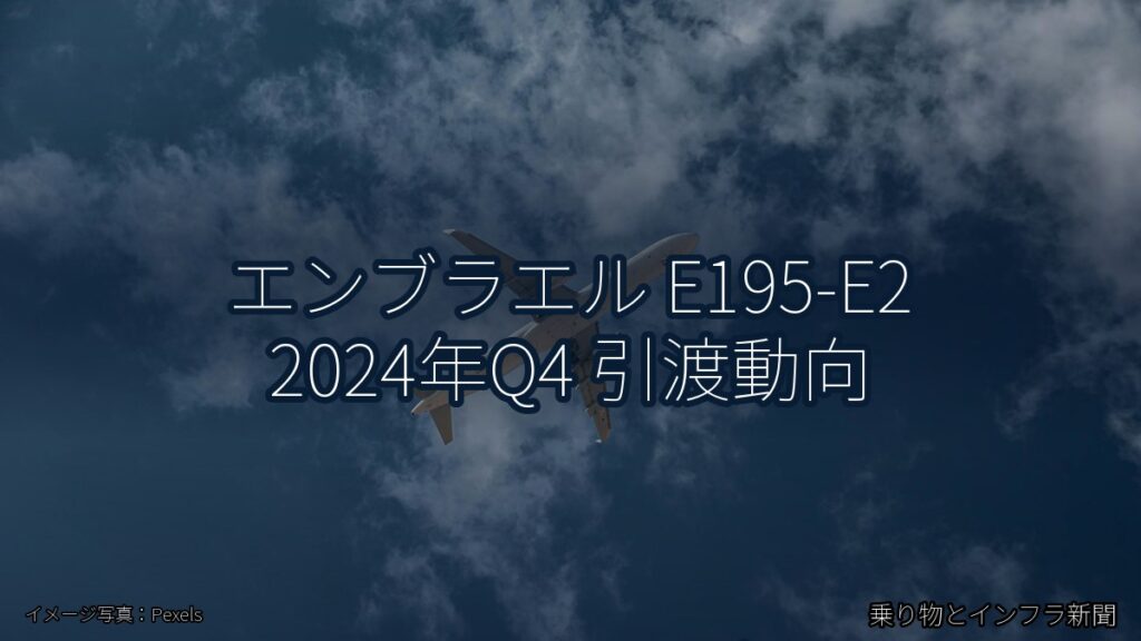 エンブラエル E195-E2 2024年Q4 引渡動向（乗り物とインフラ新聞）