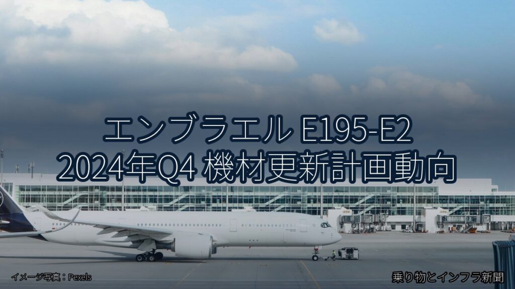 エンブラエル E195-E2 2024年Q4 機材更新計画動向（乗り物とインフラ新聞）