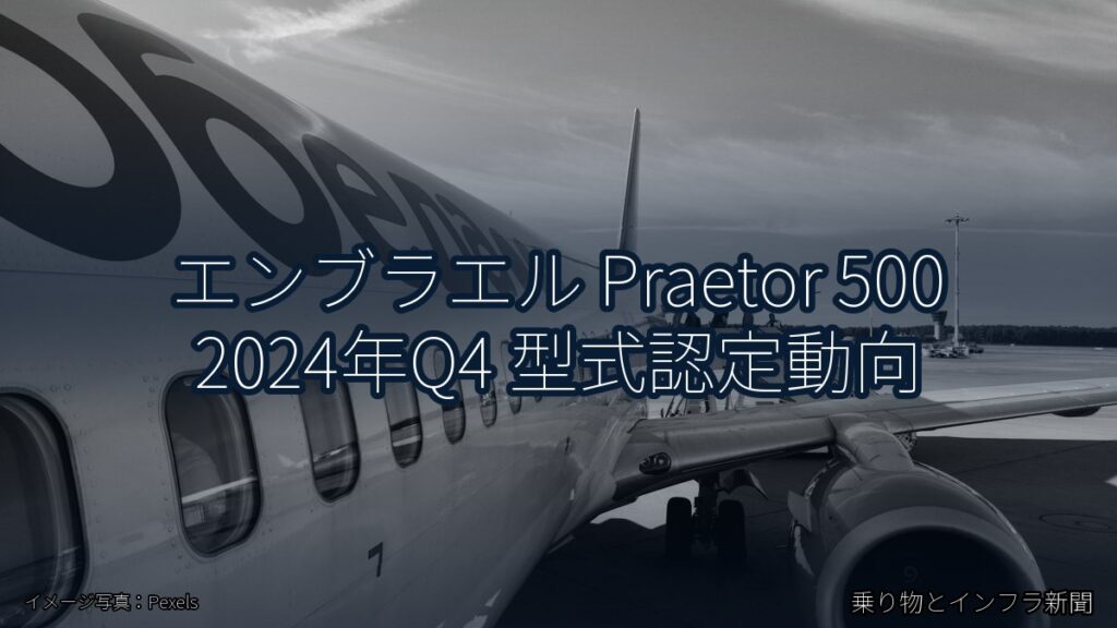エンブラエル Praetor 500 2024年Q4 型式認定動向（乗り物とインフラ新聞）