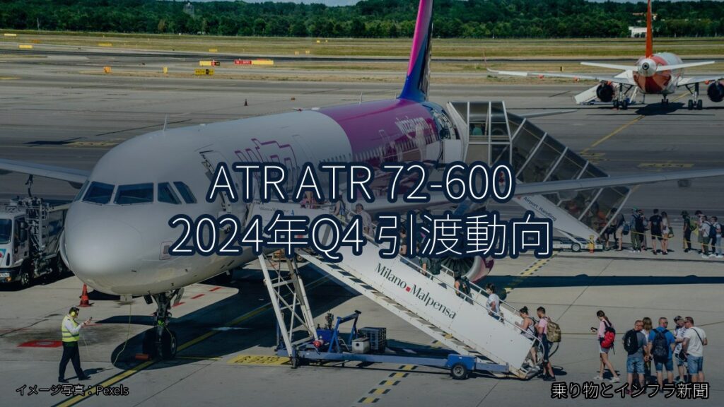 ATR ATR 72-600 2024年Q4 引渡動向（乗り物とインフラ新聞）