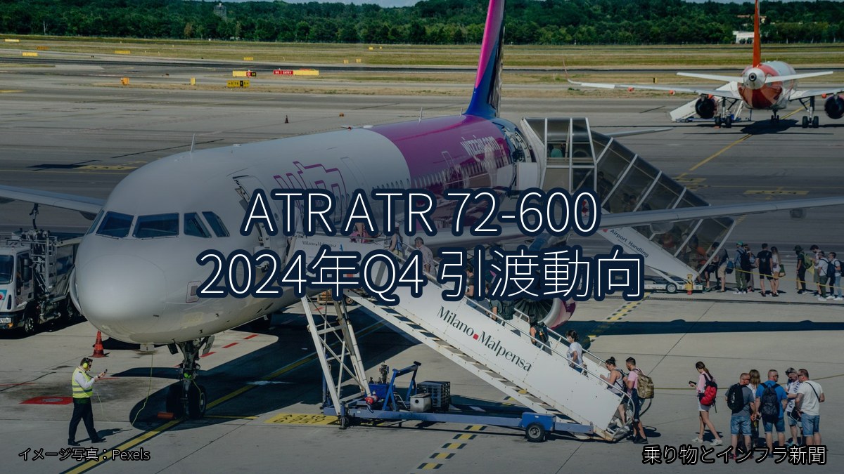 ATR ATR 72-600 2024年Q4 引渡動向（乗り物とインフラ新聞）