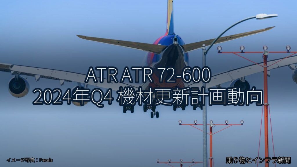 ATR ATR 72-600 2024年Q4 機材更新計画動向（乗り物とインフラ新聞）
