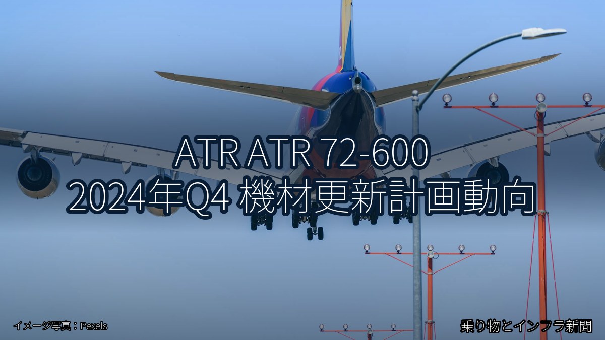 ATR ATR 72-600 2024年Q4 機材更新計画動向(乗り物とインフラ新聞)