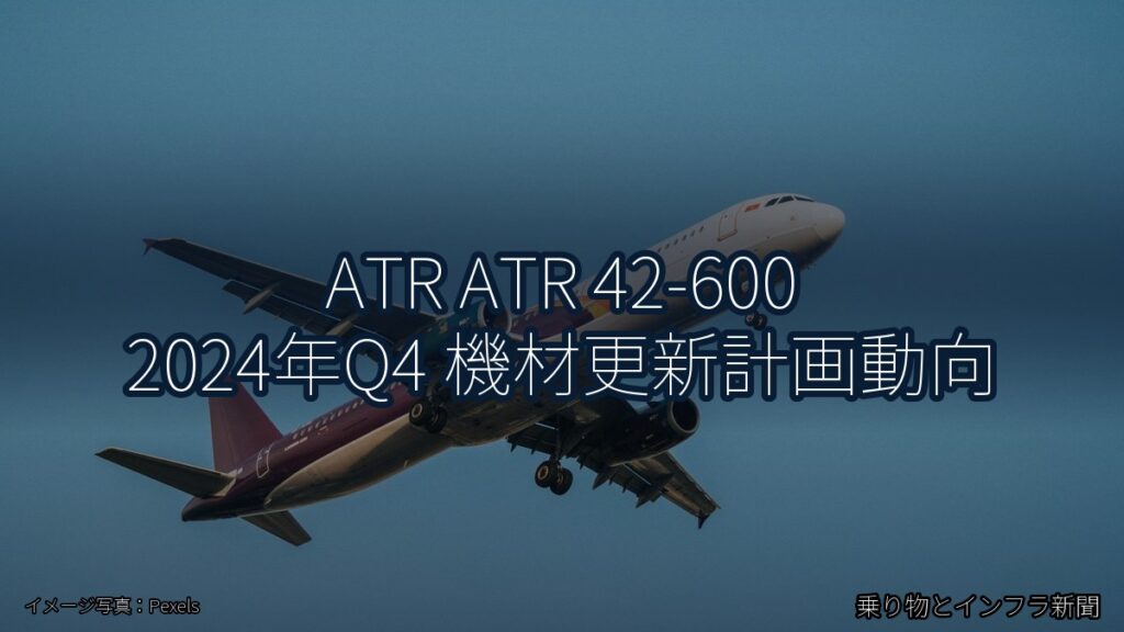 ATR ATR 42-600 2024年Q4 機材更新計画動向（乗り物とインフラ新聞）