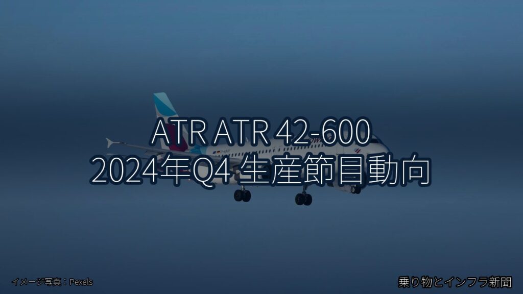 ATR ATR 42-600 2024年Q4 生産節目動向（乗り物とインフラ新聞）