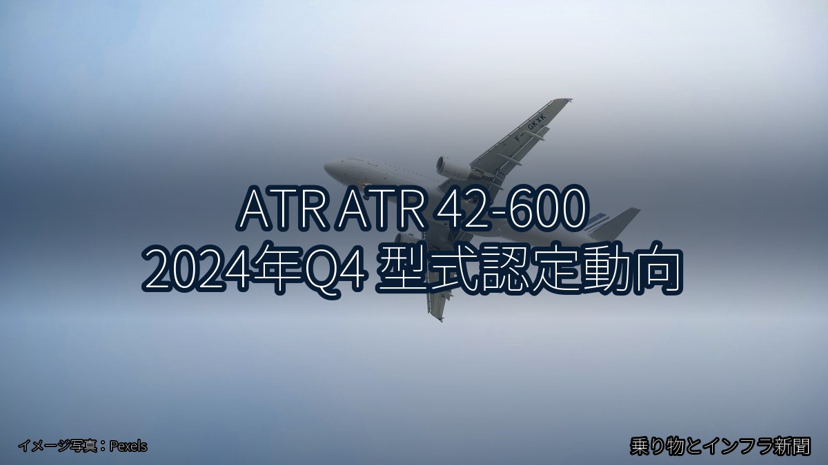 ATR ATR 42-600 2024年Q4 型式認定動向（乗り物とインフラ新聞）