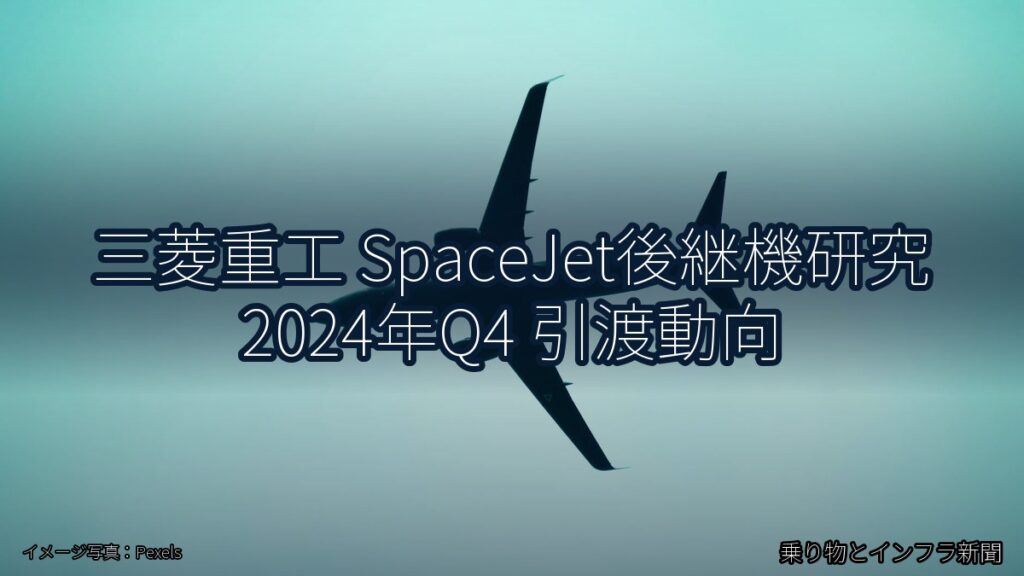 三菱重工 SpaceJet後継機研究 2024年Q4 引渡動向（乗り物とインフラ新聞）