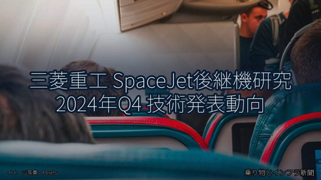 三菱重工 SpaceJet後継機研究 2024年Q4 技術発表動向（乗り物とインフラ新聞）