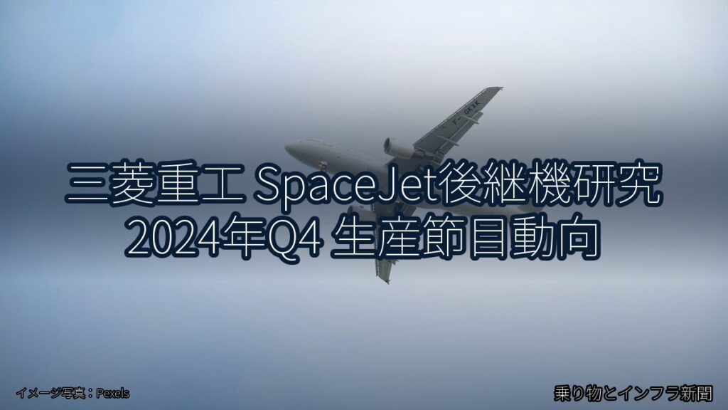 三菱重工 SpaceJet後継機研究 2024年Q4 生産節目動向（乗り物とインフラ新聞）