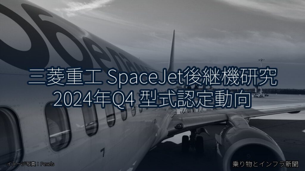 三菱重工 SpaceJet後継機研究 2024年Q4 型式認定動向（乗り物とインフラ新聞）