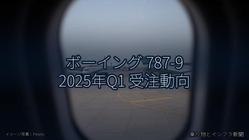 ボーイング 787-9 2025年Q1 受注動向（乗り物とインフラ新聞）