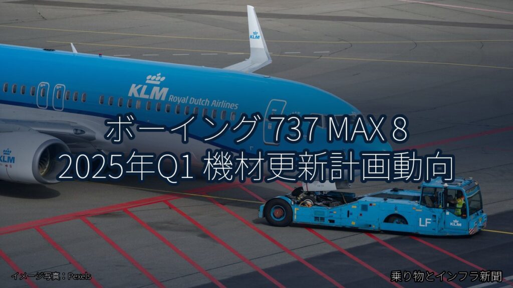 ボーイング 737 MAX 8 2025年Q1 機材更新計画動向（乗り物とインフラ新聞）