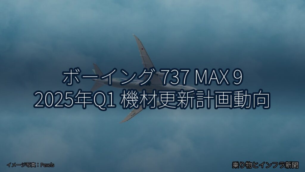 ボーイング 737 MAX 9 2025年Q1 機材更新計画動向（乗り物とインフラ新聞）