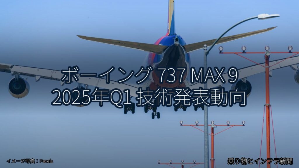 ボーイング 737 MAX 9 2025年Q1 技術発表動向（乗り物とインフラ新聞）