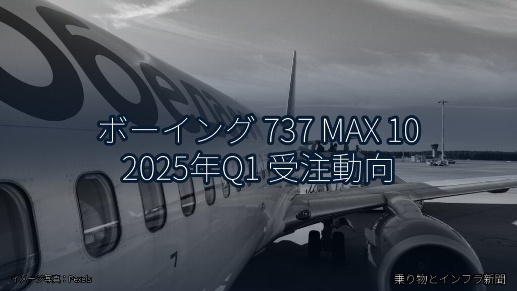ボーイング 737 MAX 10 2025年Q1 受注動向（乗り物とインフラ新聞）