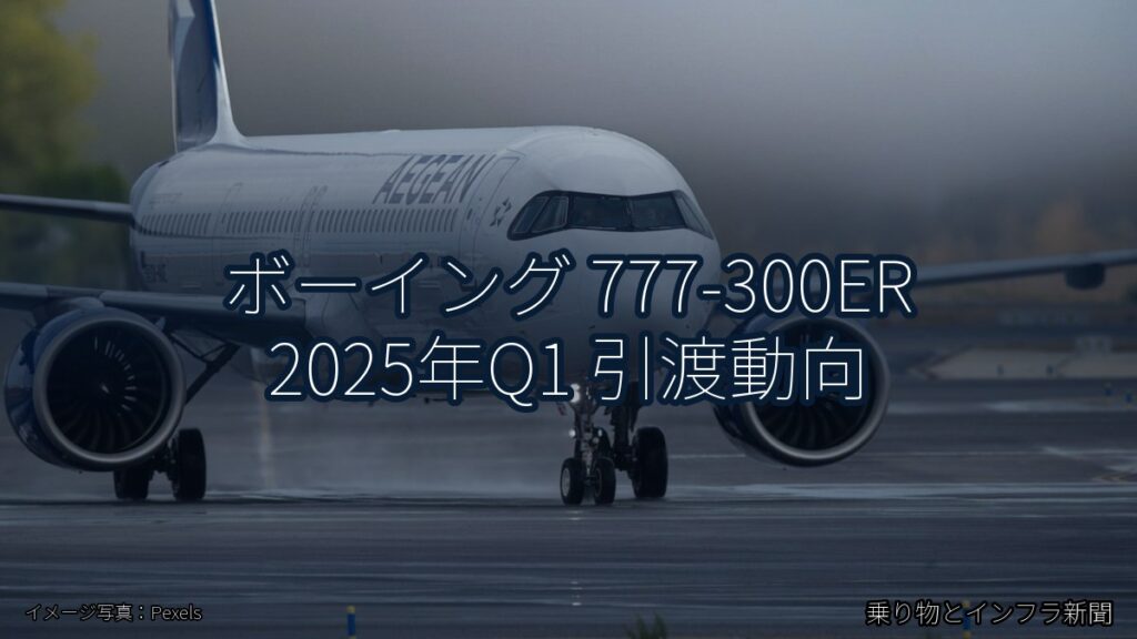 ボーイング 777-300ER 2025年Q1 引渡動向（乗り物とインフラ新聞）