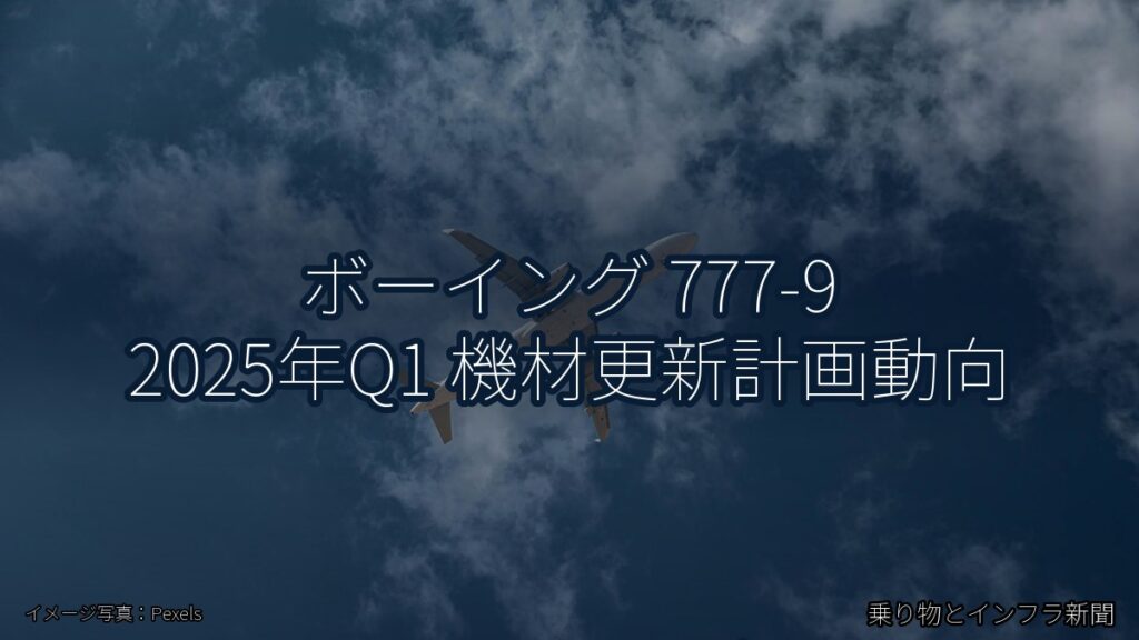 ボーイング 777-9 2025年Q1 機材更新計画動向（乗り物とインフラ新聞）
