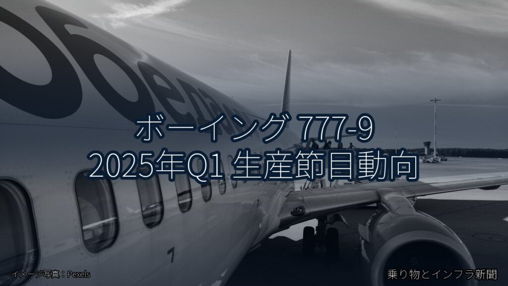 ボーイング 777-9 2025年Q1 生産節目動向（乗り物とインフラ新聞）