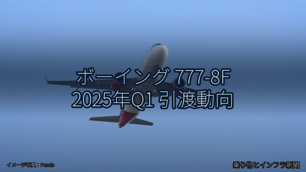 ボーイング 777-8F 2025年Q1 引渡動向（乗り物とインフラ新聞）