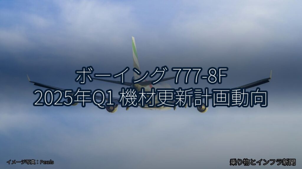 ボーイング 777-8F 2025年Q1 機材更新計画動向（乗り物とインフラ新聞）