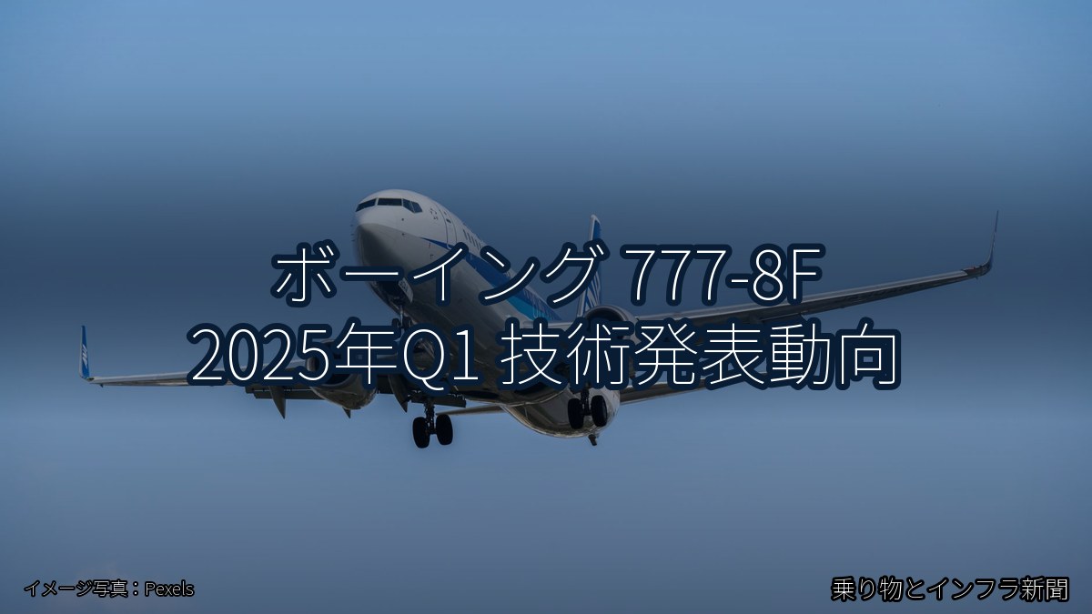 ボーイング 777-8F 2025年Q1 技術発表動向（乗り物とインフラ新聞）